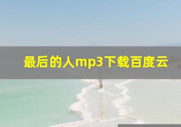 最后的人mp3下载百度云