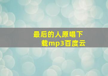 最后的人原唱下载mp3百度云