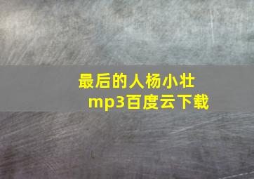 最后的人杨小壮mp3百度云下载