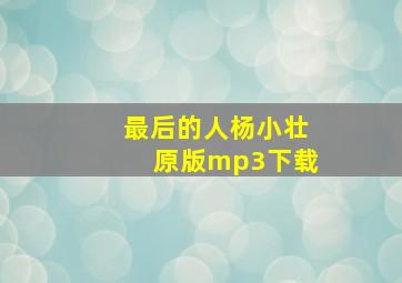 最后的人杨小壮原版mp3下载