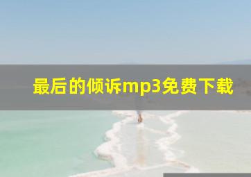 最后的倾诉mp3免费下载