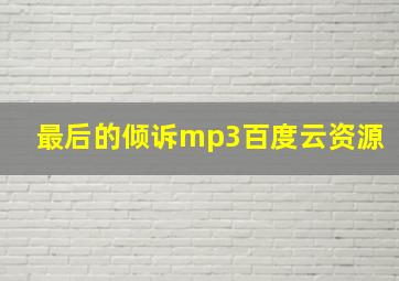 最后的倾诉mp3百度云资源