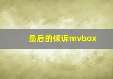 最后的倾诉mvbox