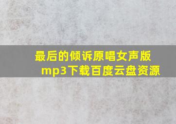 最后的倾诉原唱女声版mp3下载百度云盘资源