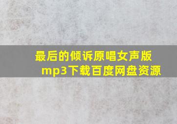 最后的倾诉原唱女声版mp3下载百度网盘资源