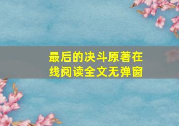 最后的决斗原著在线阅读全文无弹窗