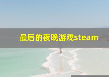 最后的夜晚游戏steam