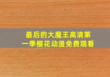 最后的大魔王高清第一季樱花动漫免费观看