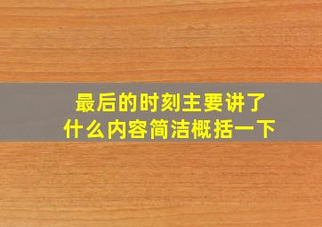 最后的时刻主要讲了什么内容简洁概括一下