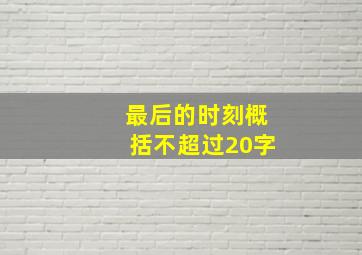 最后的时刻概括不超过20字