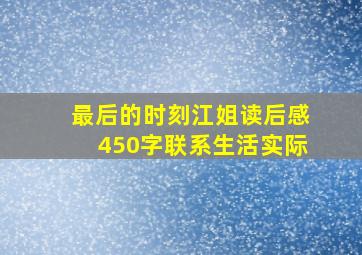 最后的时刻江姐读后感450字联系生活实际