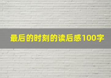 最后的时刻的读后感100字