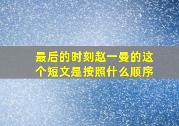 最后的时刻赵一曼的这个短文是按照什么顺序