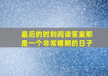 最后的时刻阅读答案那是一个非常晴朗的日子