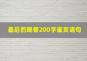 最后的晚餐200字鉴赏语句