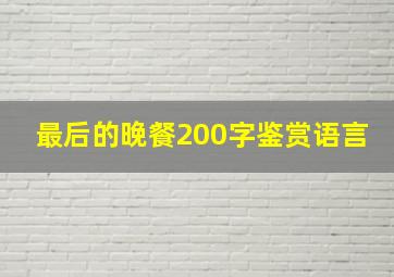 最后的晚餐200字鉴赏语言