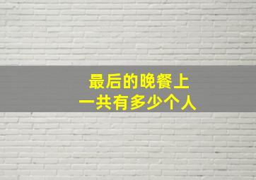 最后的晚餐上一共有多少个人