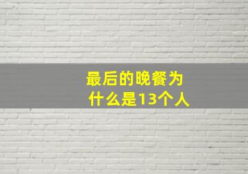 最后的晚餐为什么是13个人