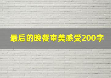 最后的晚餐审美感受200字