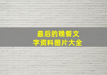 最后的晚餐文字资料图片大全