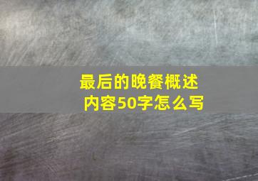 最后的晚餐概述内容50字怎么写