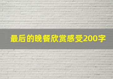 最后的晚餐欣赏感受200字