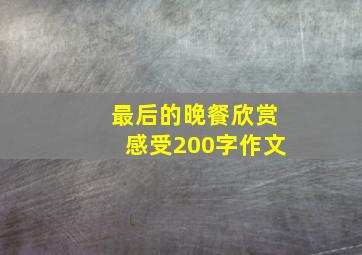 最后的晚餐欣赏感受200字作文