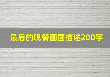 最后的晚餐画面描述200字