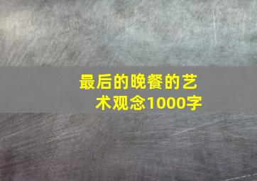 最后的晚餐的艺术观念1000字