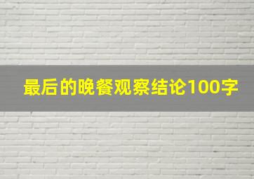 最后的晚餐观察结论100字