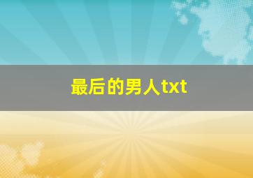 最后的男人txt