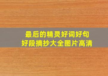 最后的精灵好词好句好段摘抄大全图片高清