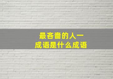 最吝啬的人一成语是什么成语