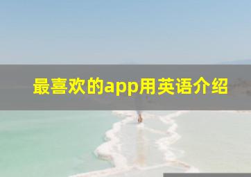 最喜欢的app用英语介绍