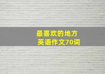 最喜欢的地方英语作文70词