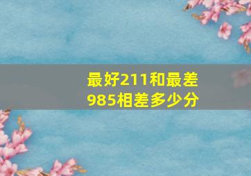 最好211和最差985相差多少分