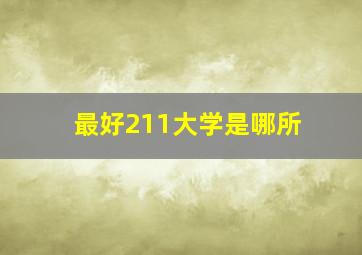 最好211大学是哪所