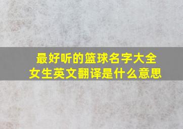 最好听的篮球名字大全女生英文翻译是什么意思