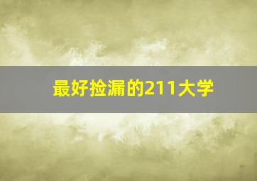 最好捡漏的211大学