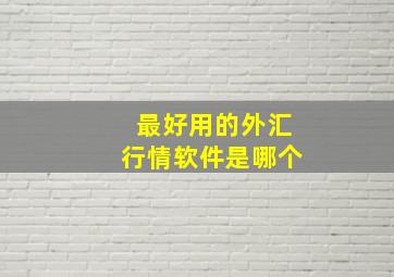 最好用的外汇行情软件是哪个