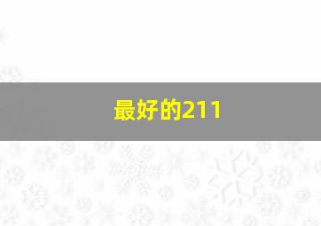 最好的211