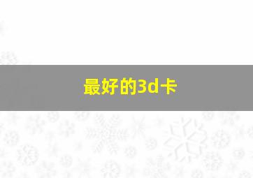 最好的3d卡