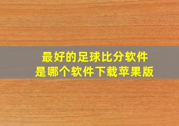 最好的足球比分软件是哪个软件下载苹果版