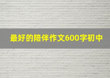 最好的陪伴作文600字初中