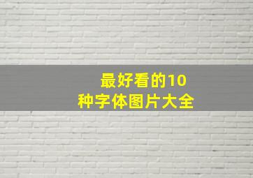 最好看的10种字体图片大全