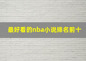 最好看的nba小说排名前十