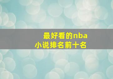 最好看的nba小说排名前十名