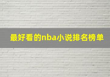 最好看的nba小说排名榜单