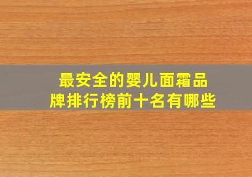 最安全的婴儿面霜品牌排行榜前十名有哪些