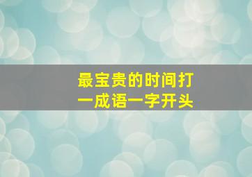 最宝贵的时间打一成语一字开头